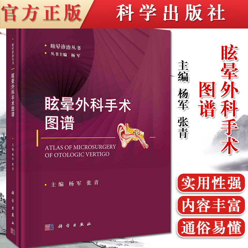 正版书籍 眩晕外科手术图谱 耳鼻喉科学书籍 眩晕诊治丛书 外周性眩晕相关的颞骨应用解剖 杨军 张青