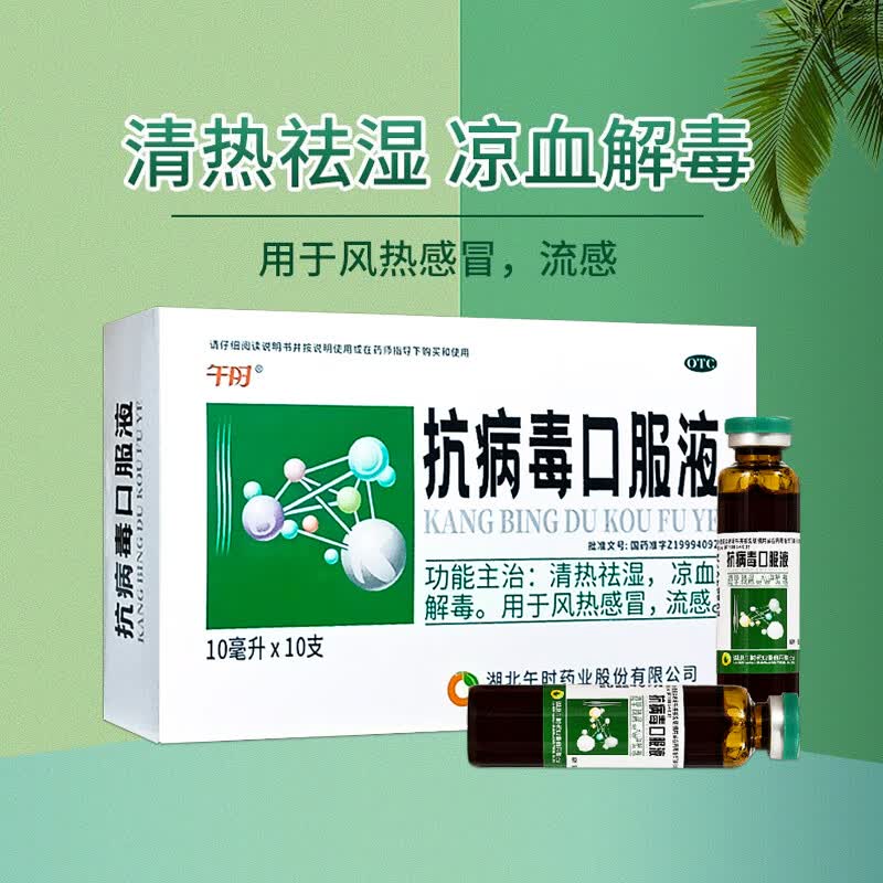 午时抗病毒口服液10支清热祛湿凉血解毒风热感冒吃什么药中成药专用药