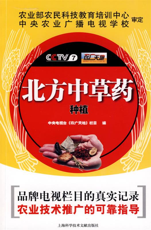 北方中草药种植