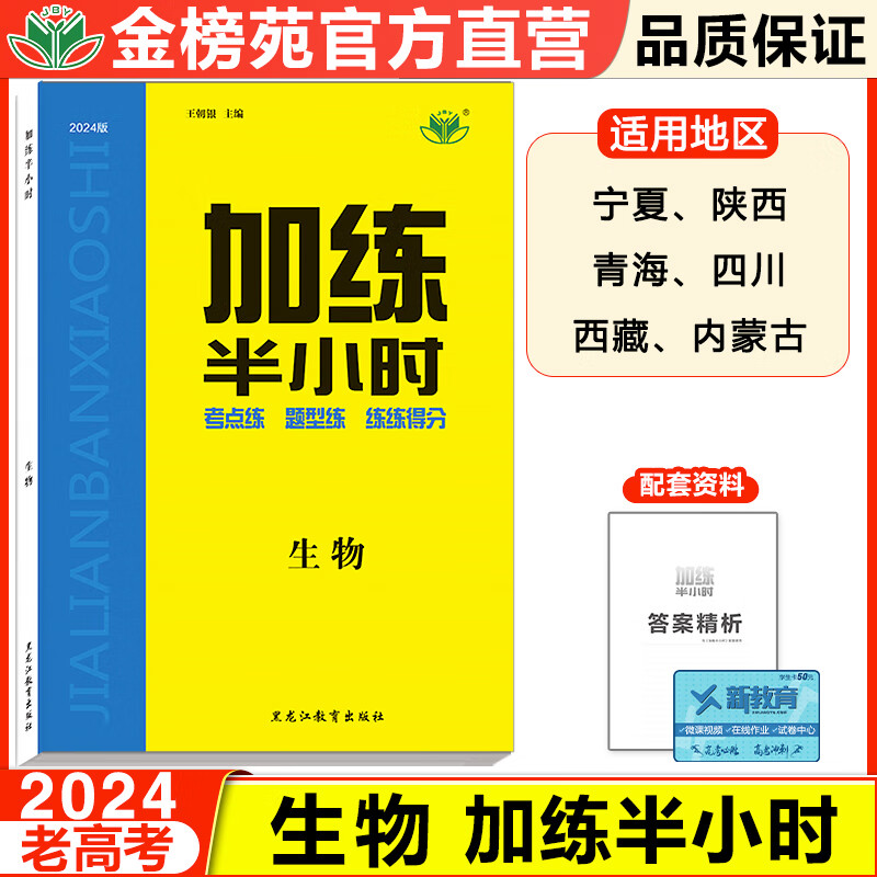 金榜苑2024加练半小时高中生物老高考专项练习题高中一轮复习巩固提升训练册高二高三生物知识点复习高考真题训练辅导书复习资料书