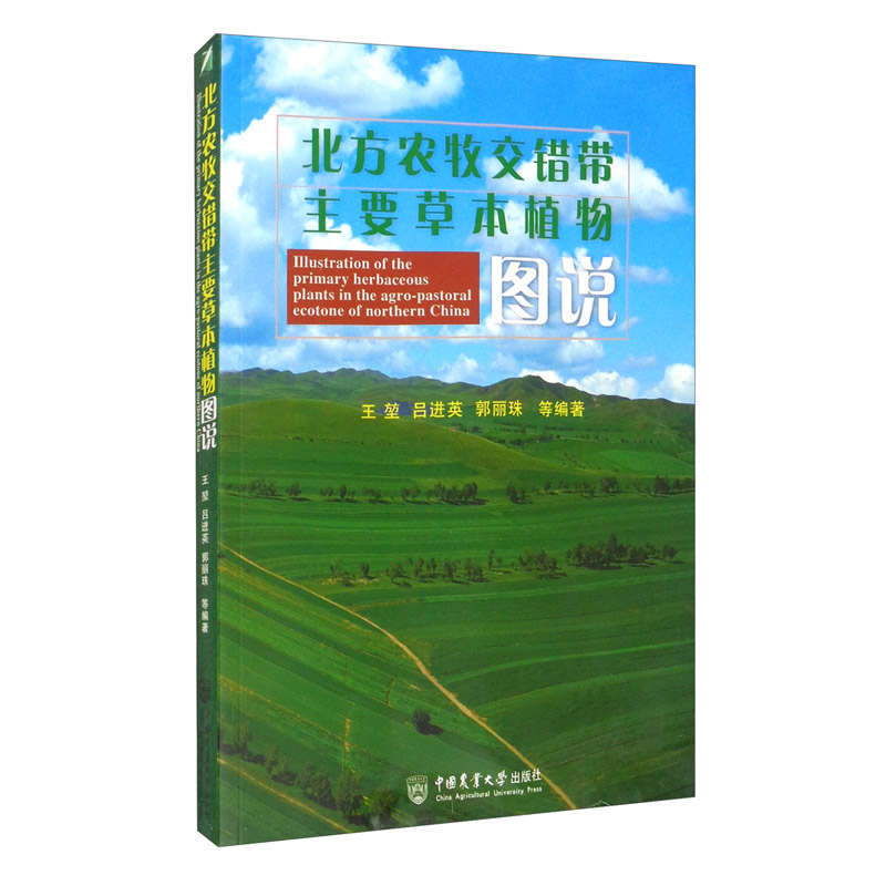 北方农牧交错带主要草本植物图说