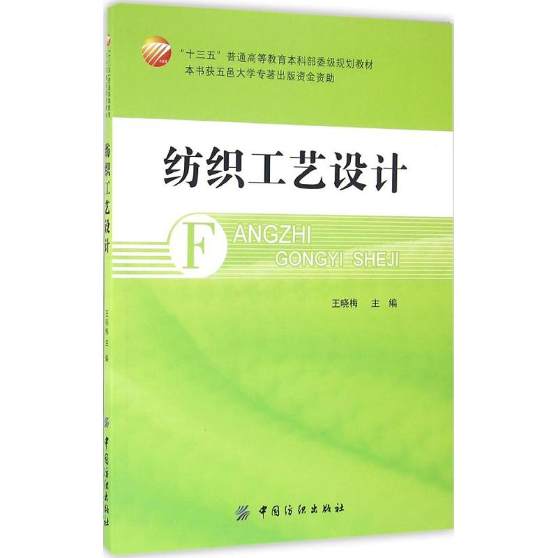 纺织工艺设计 王晓梅 主编 书籍