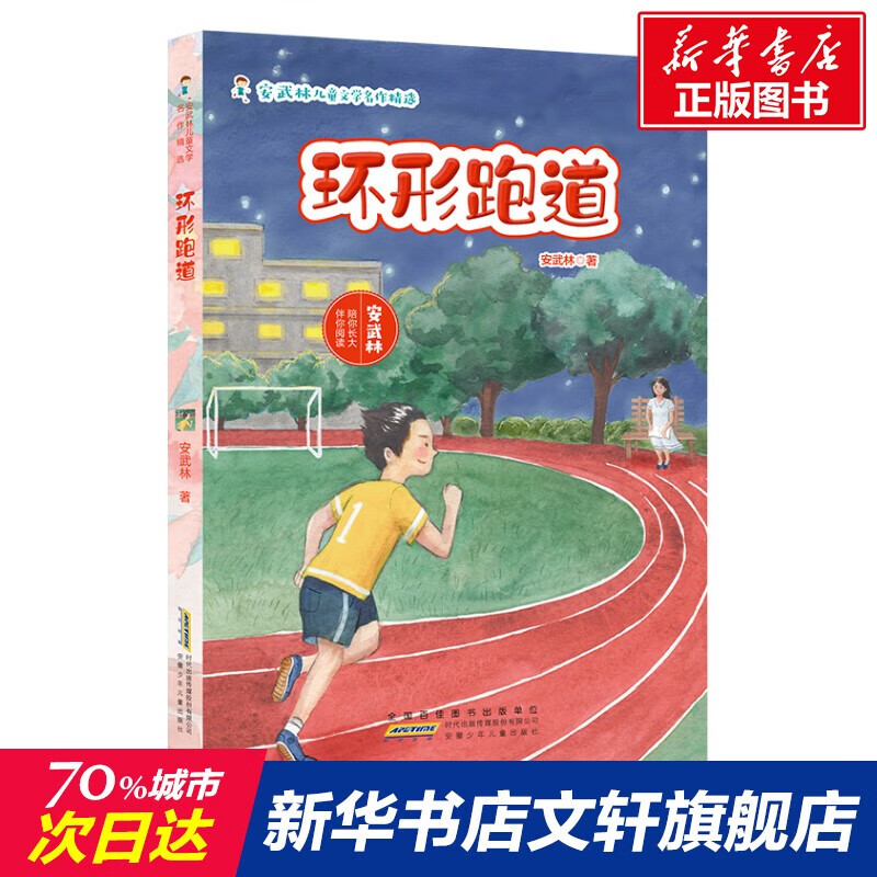 【新华文轩】环形跑道 安武林 正版书籍 新华书店旗舰店文轩官网 安徽
