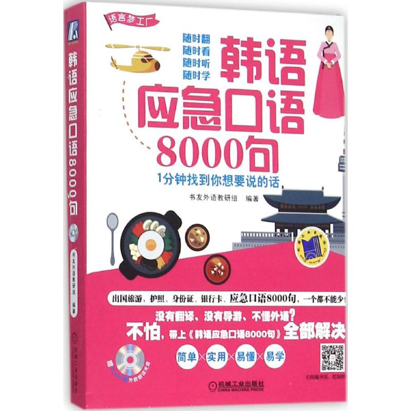 韩语应急口语8000句 书友外语教研组 编 书籍