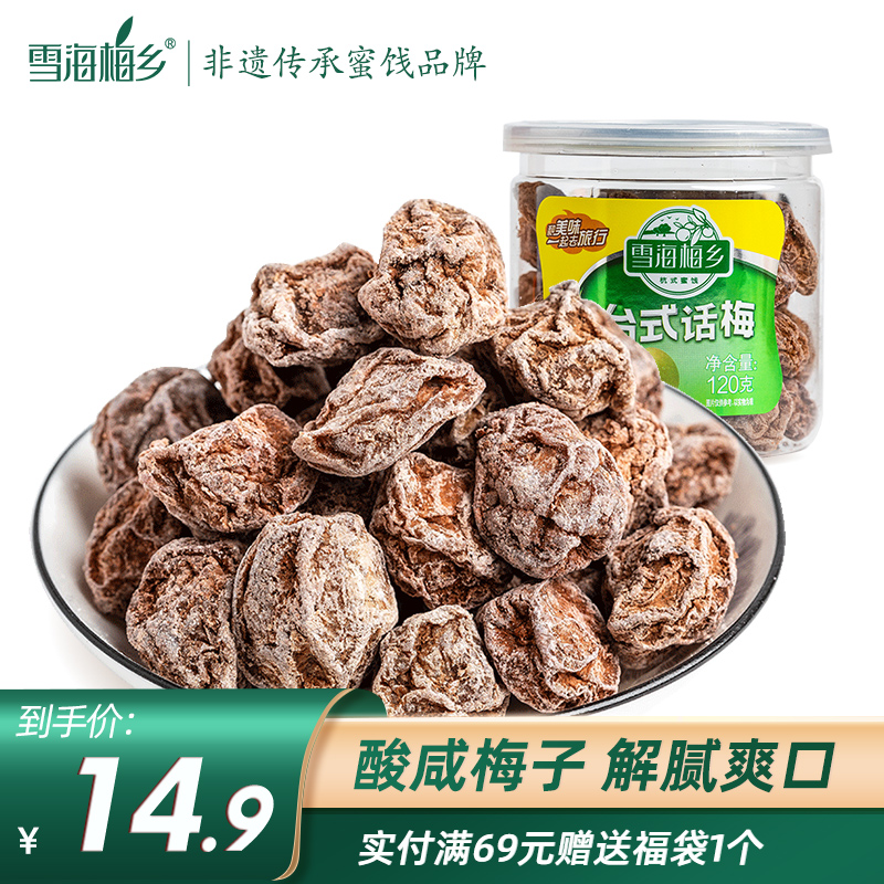 雪海梅乡 【满减】台式话梅干120g罐装 酸咸梅子蜜饯果干果脯办公休闲
