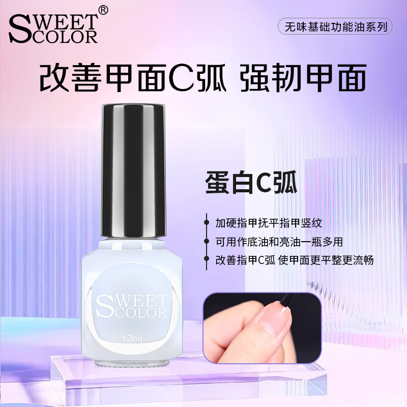 Sweet Color免烤指甲油蛋白强韧护甲油 蛋白c弧12ml 营养修护透明护甲油