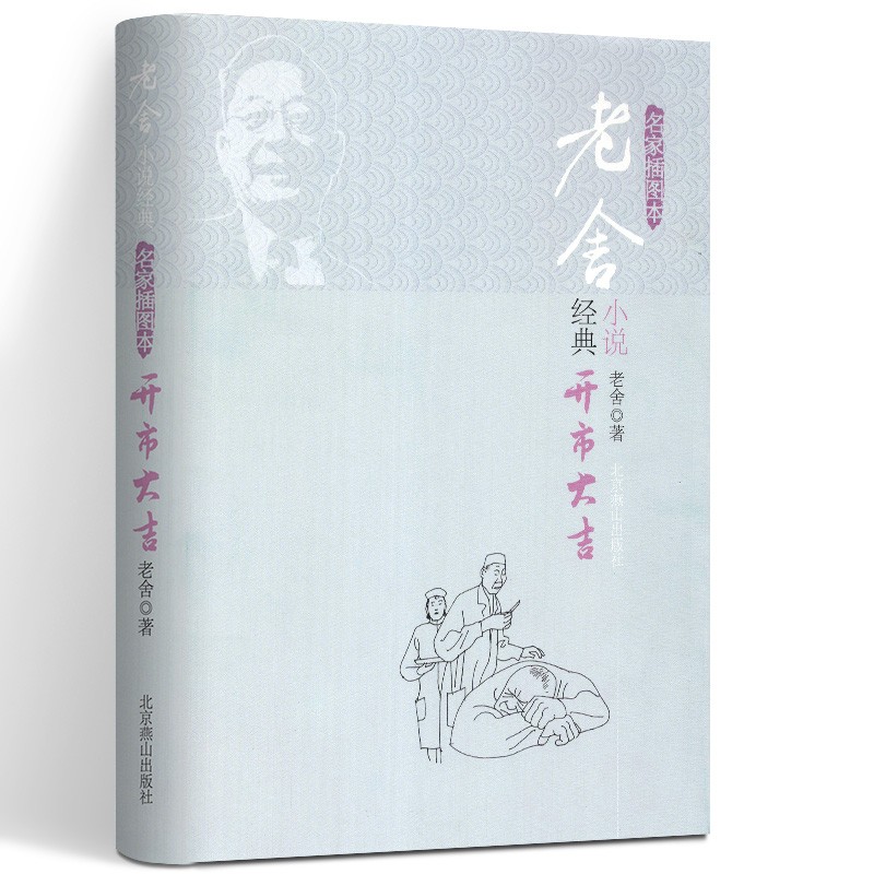 【官方旗舰店】开市大吉 老舍 著 名家插