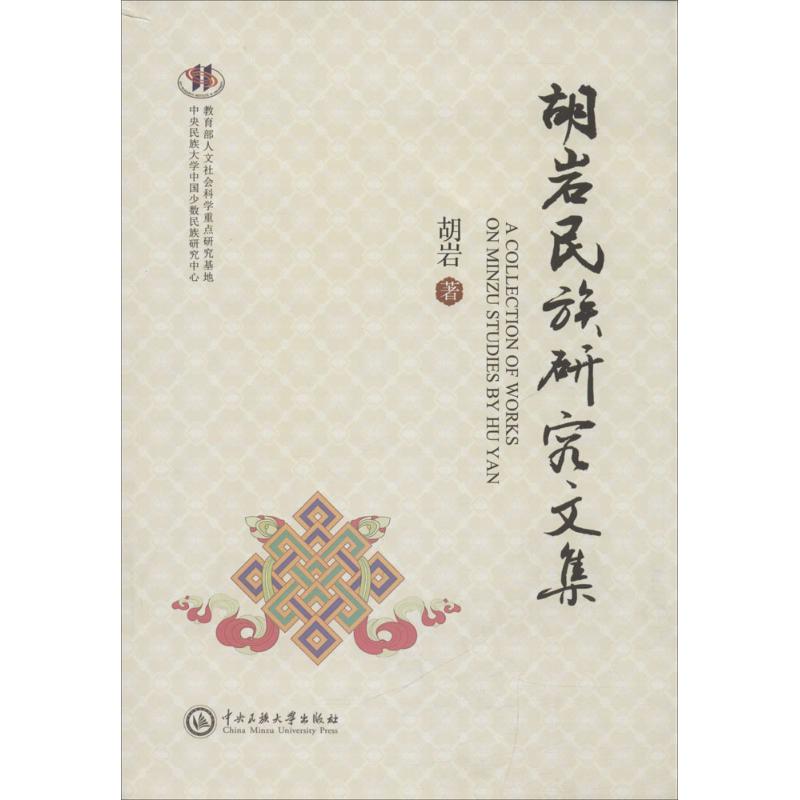 胡岩民族研究文集