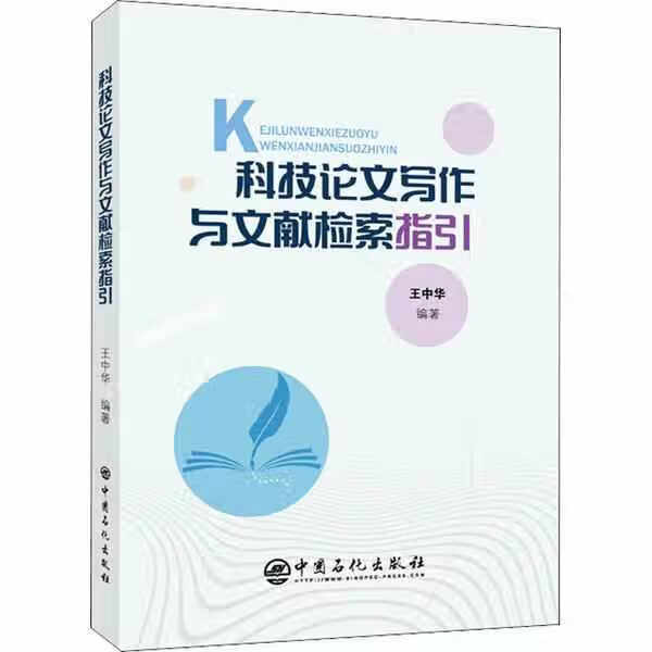 科技论文写作与文献检索指引 王中华 中国石化出版社有限公司 9787511462084