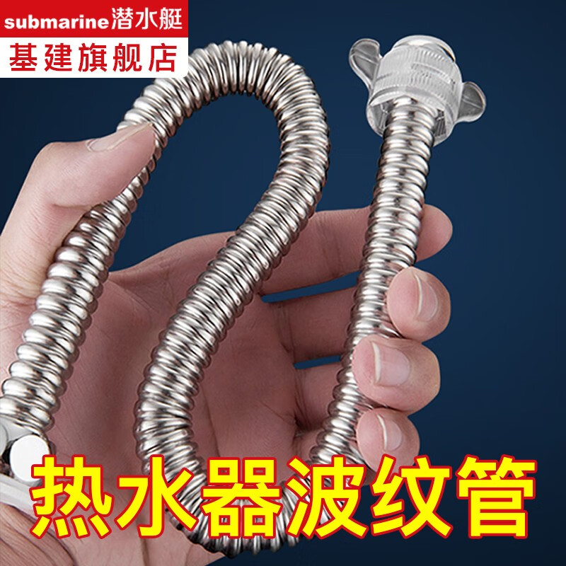 潜水艇(submarine)热水器软管不锈钢波纹管冷热水管4分进水管防爆高压