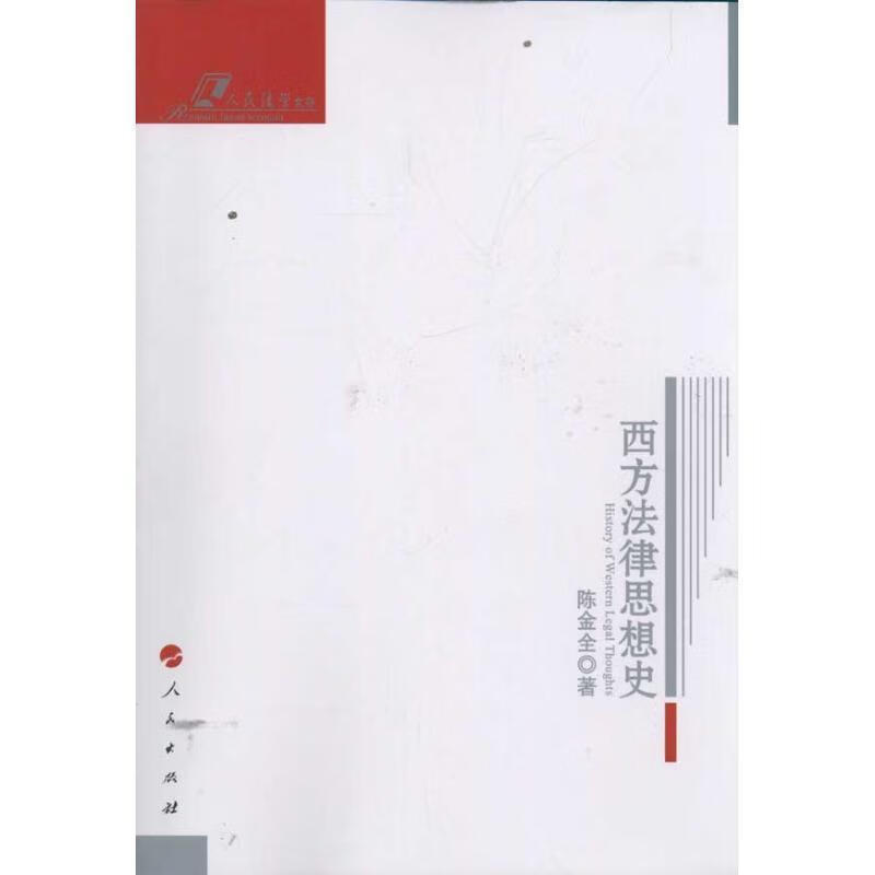西方法律思想史