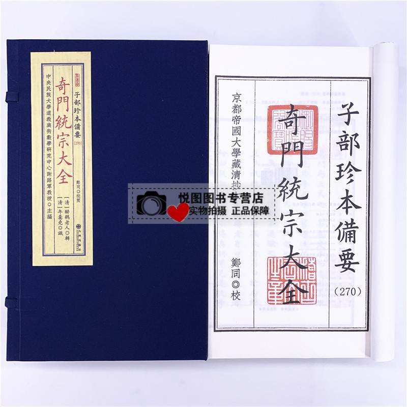 奇门统宗大全 子部珍本备要270 宣纸线装 全1函4册
