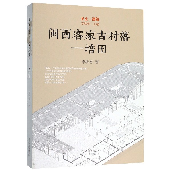 闽西客家古村落--培田(精)/乡土建筑