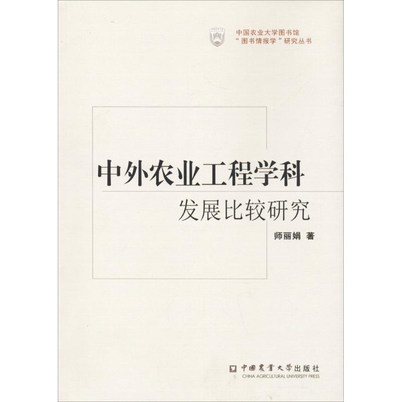 中外农业工程学科发展比较研究