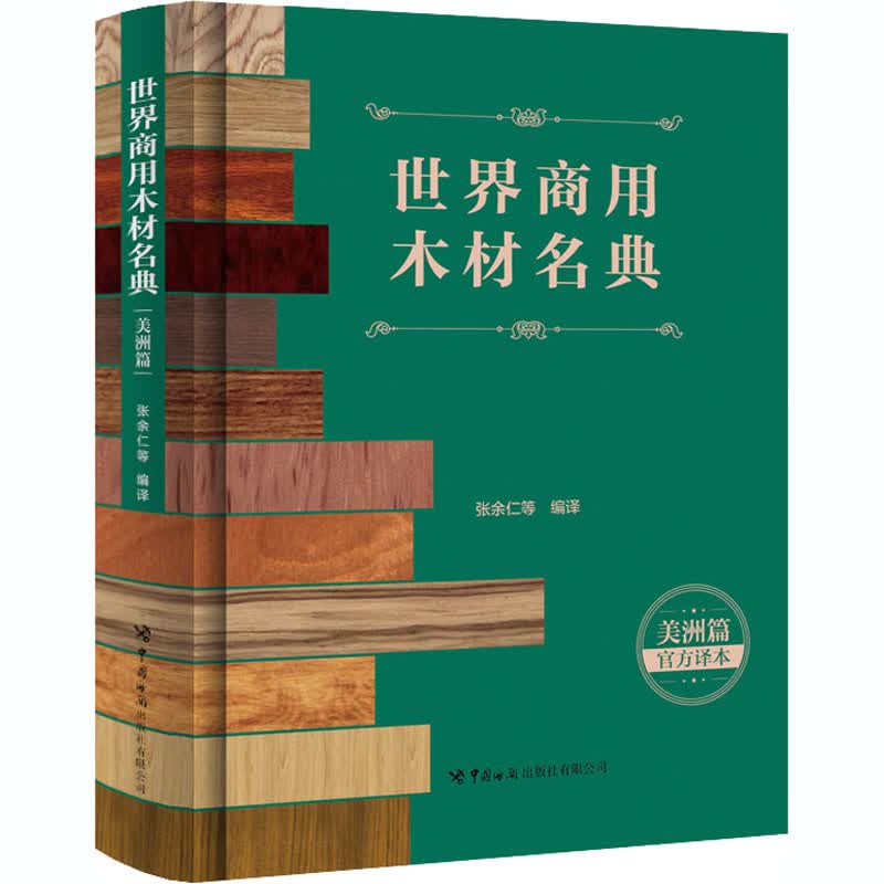 世界商用木材名典.美洲篇:拉丁、英、汉