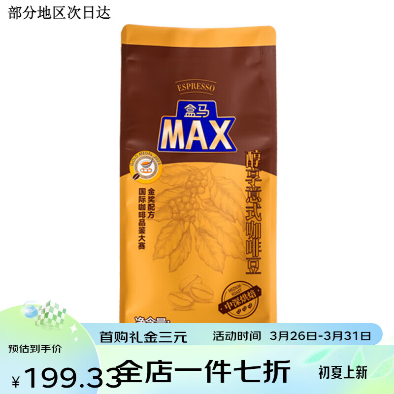 MAX醇享意式咖啡豆1kg中深烘焙阿拉比卡醇香烘焙咖啡豆 1kg 不磨粉 中深烘焙