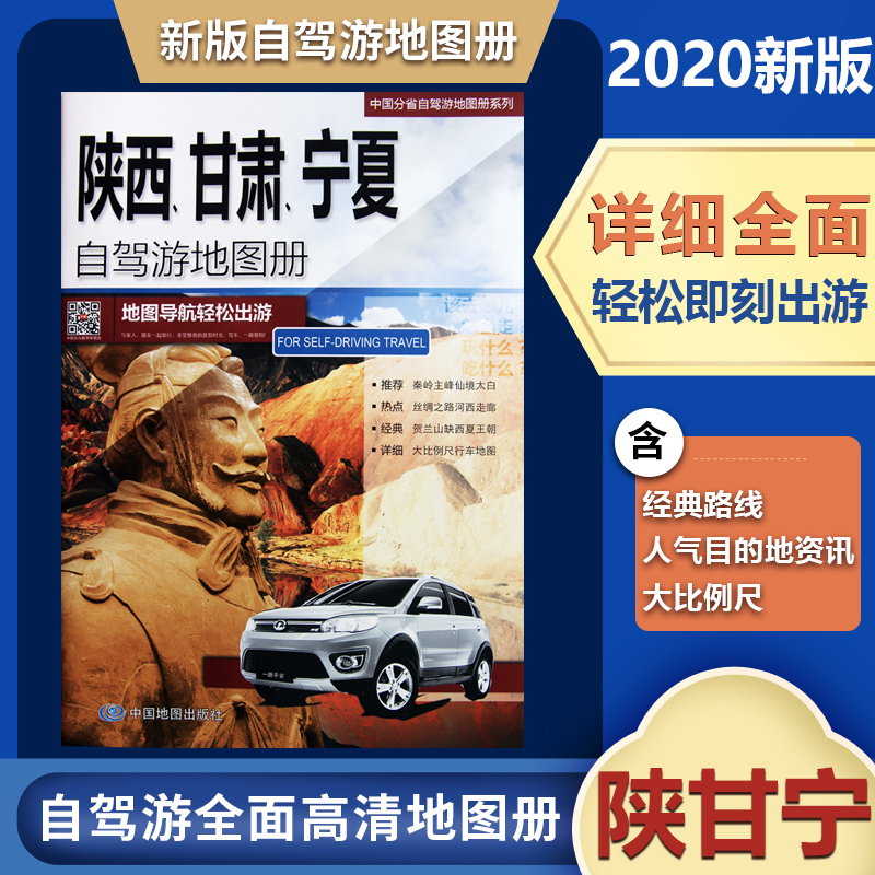 陕西甘肃宁夏自驾游地图册中国分省自驾旅游地图册系列自驾线路自驾游线路居民点到乡村驴友工具书