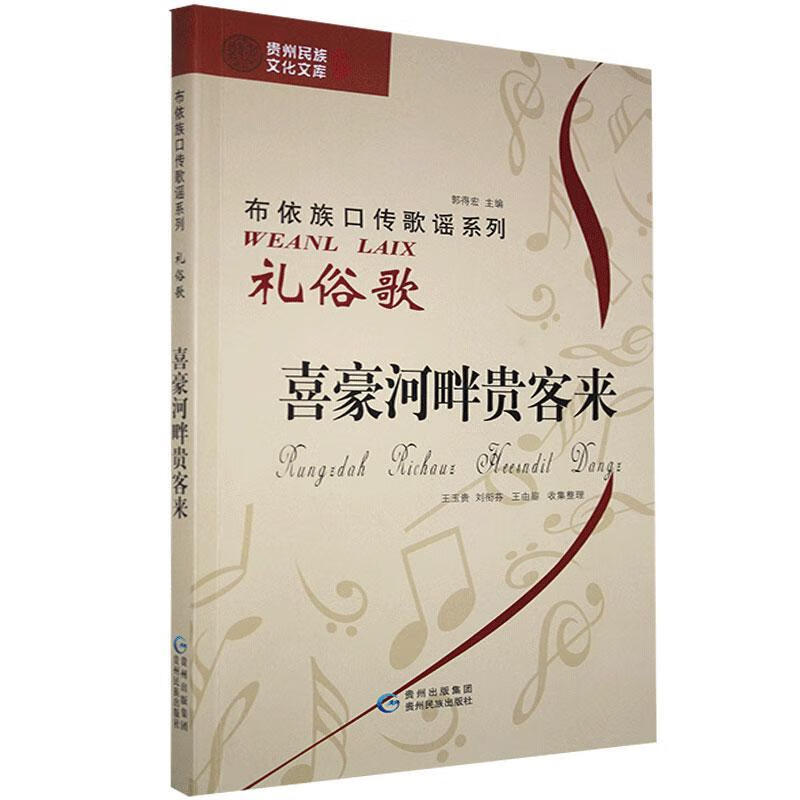 喜豪河畔贵客来:礼俗歌:布依文,汉文对照 王玉贵 9787541225864