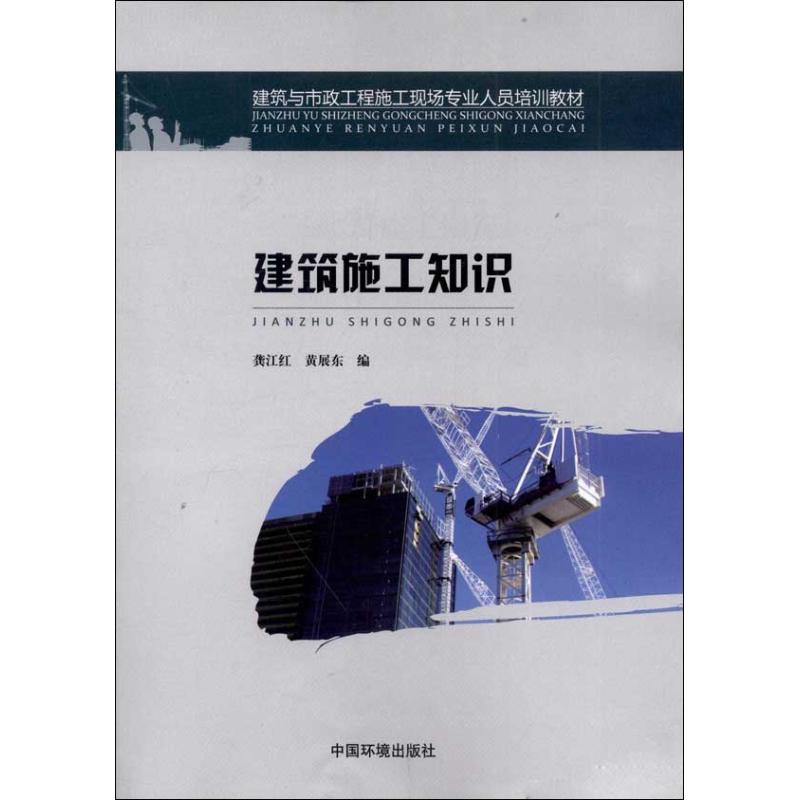建筑施工知识 龚江红 编 作 书籍