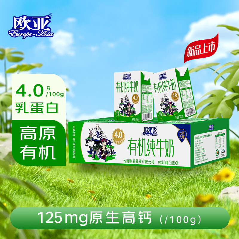 欧亚有机纯牛奶200g*20盒 4.0乳蛋白/100g 云南高原有机牧场