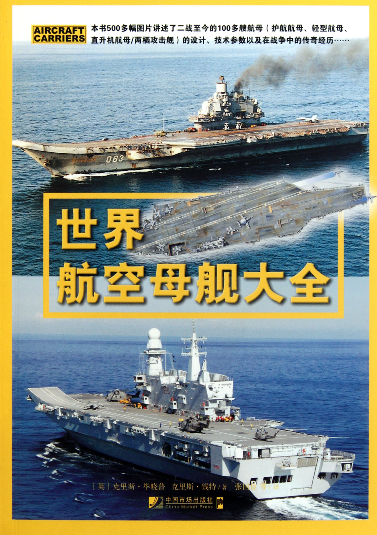 世界航空母舰大全【正版图书】