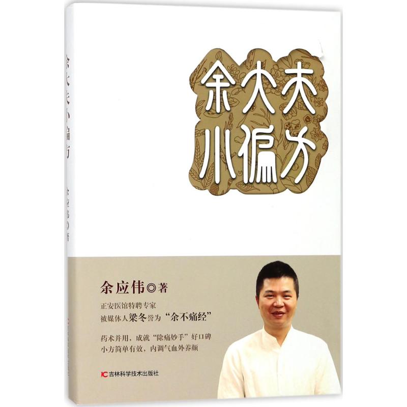 余大夫小偏方 余应伟 书籍