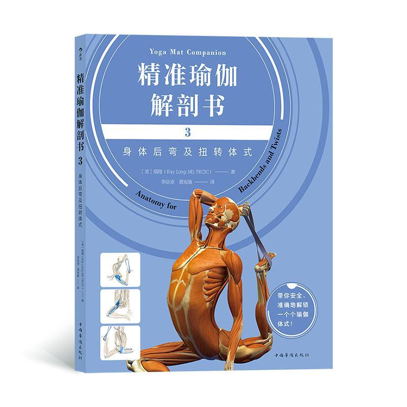 精准瑜伽解剖书:3:3:身体后弯及扭转体式:Anatomy for backbends and tw
