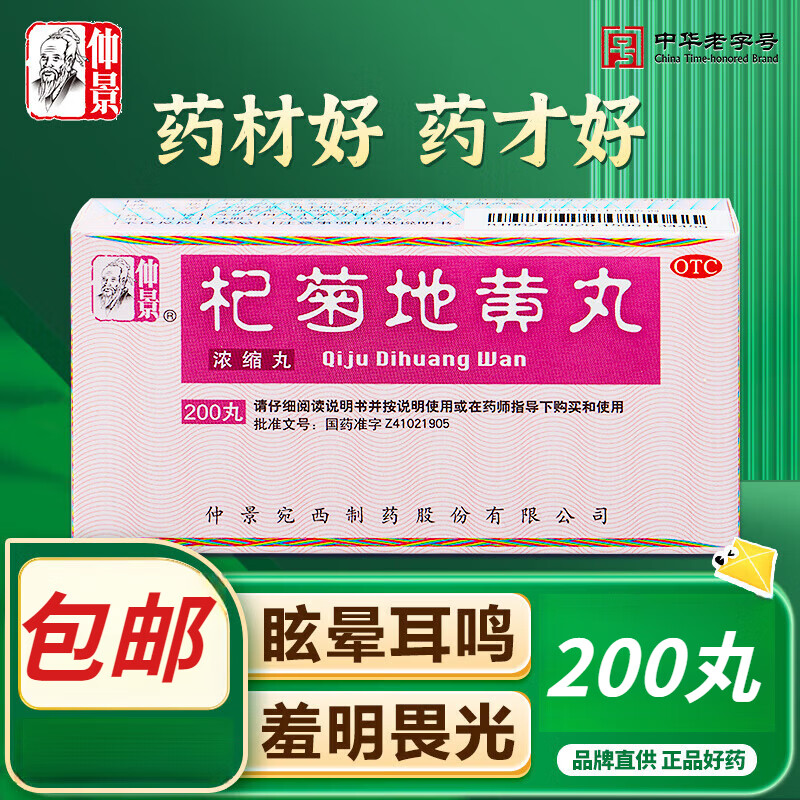 丸(浓缩丸)200丸 滋肾养肝肝肾阴亏 视物昏花耳鸣羞明畏光迎风流泪z 1