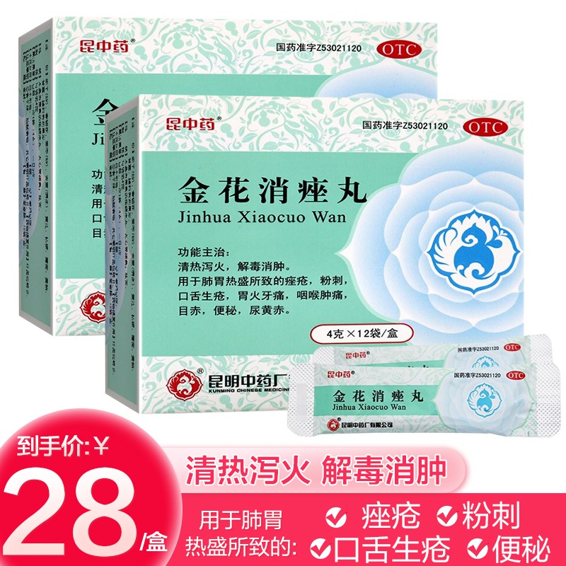 昆中药金花消痤丸套餐:用药好助手,肌肤傲人价格实惠