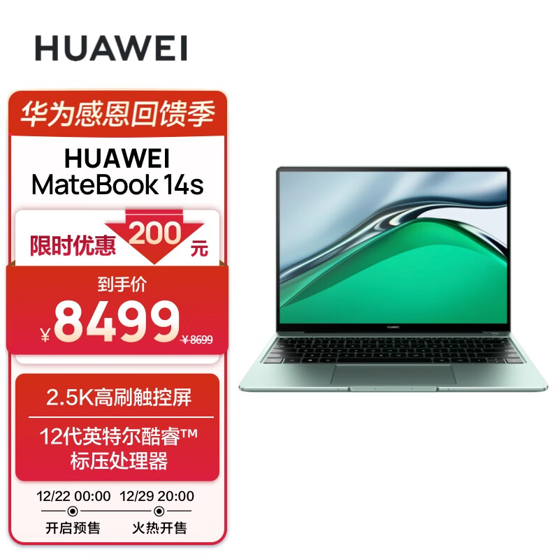 到手价 8499 元，华为 MateBook 14s i9 版今日开售