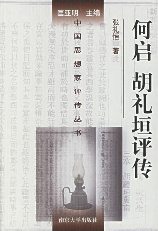 何启,胡礼垣评传 张礼恒 著 南京大学出