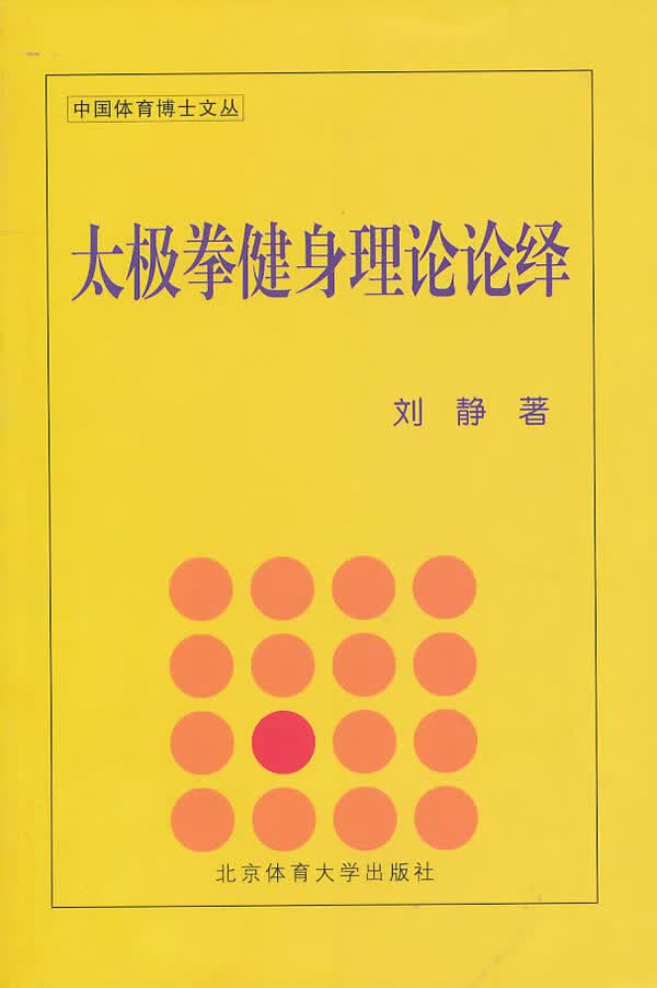 太极拳健身理论论绎【正版图书】