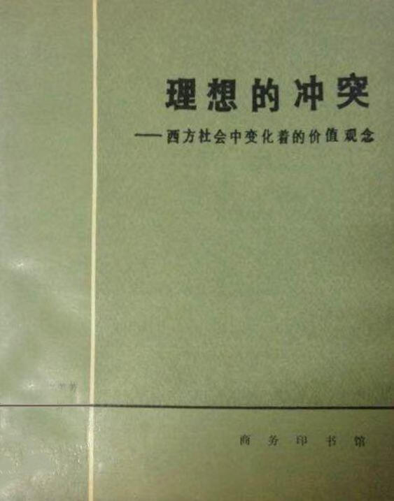 理想的冲突 西方社会中变化着的价值观念 