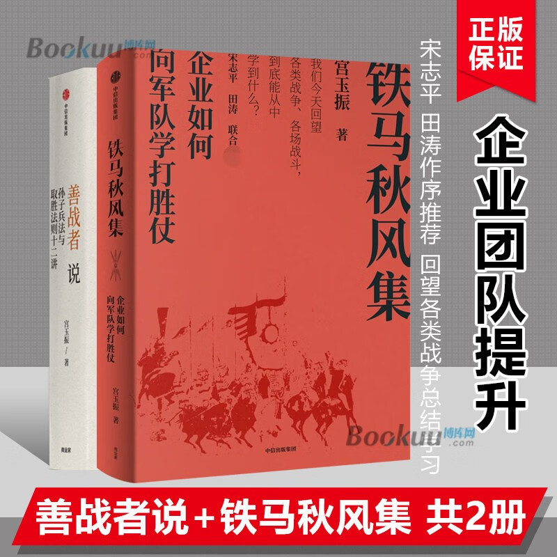 铁马秋风集 企业如何向军队学打胜仗 宫玉振著 宋志平 田涛作序 企业和管理者如何从战争和军队学打胜 善战者说+铁马秋风集