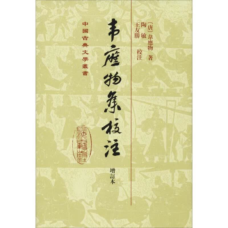 韦应物集校注 增订本