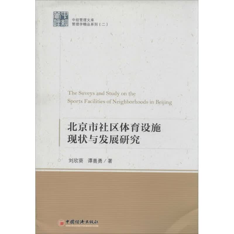 北京市社区体育设施现状与发展研究(2)