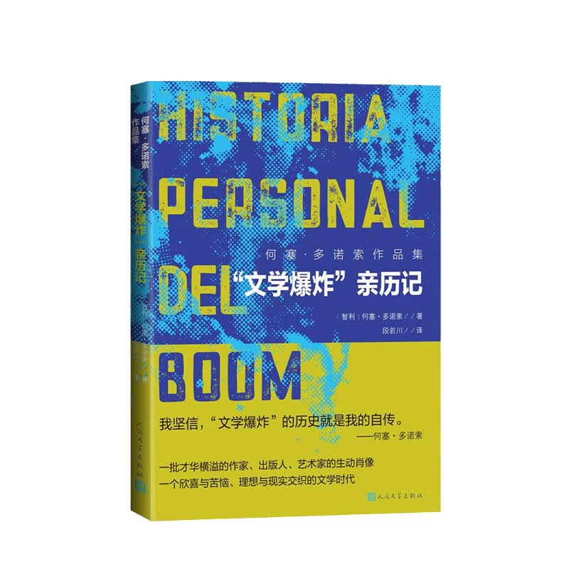 文学爆炸 亲历记 何塞 多诺索 著 中信书店