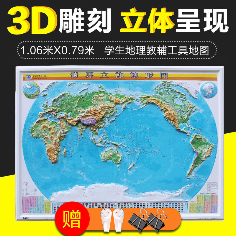 2020世界地形立体地图挂图 1.1米X0.8米 地理地形学习挂图 教具地