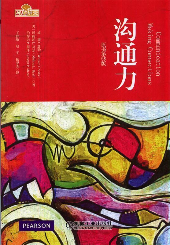 沟通力 William J.Seiler,Melissa L.Beall,Jos著,杨亚【正版书】
