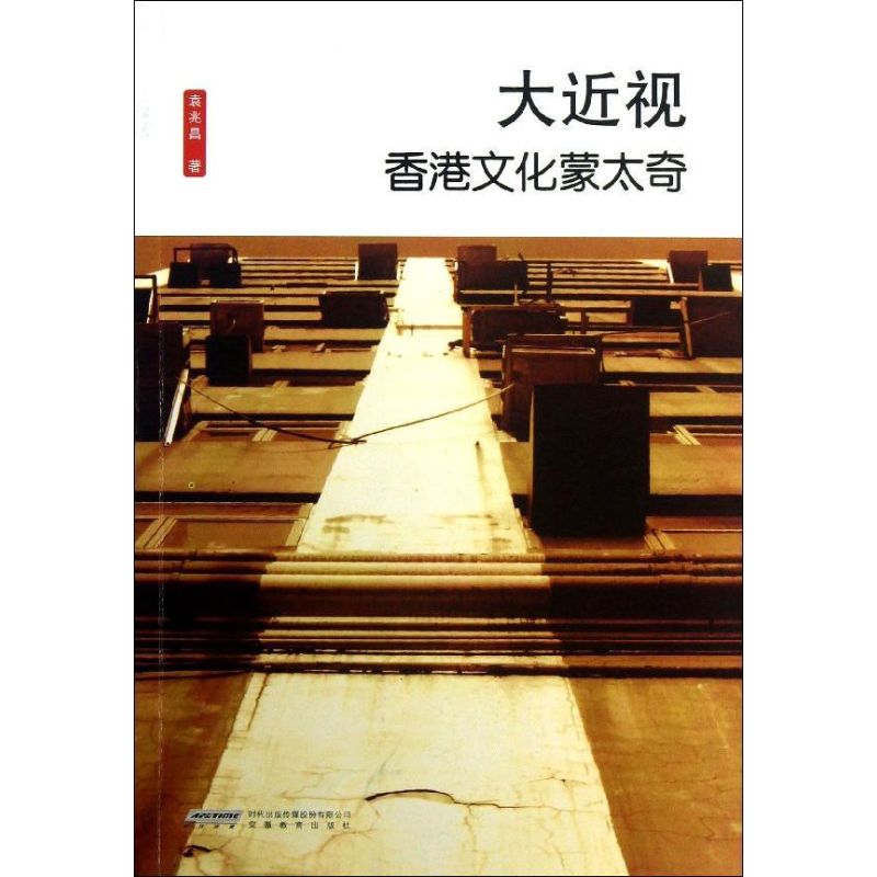 大近视:香港文化蒙太奇 袁兆昌 作 书籍