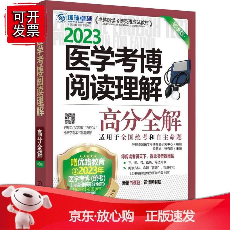 医学考博阅读理解高分全解 第9版 环球卓越医学考博命题研究中心组编 梁莉娟 张秀峰主编机械工业出版