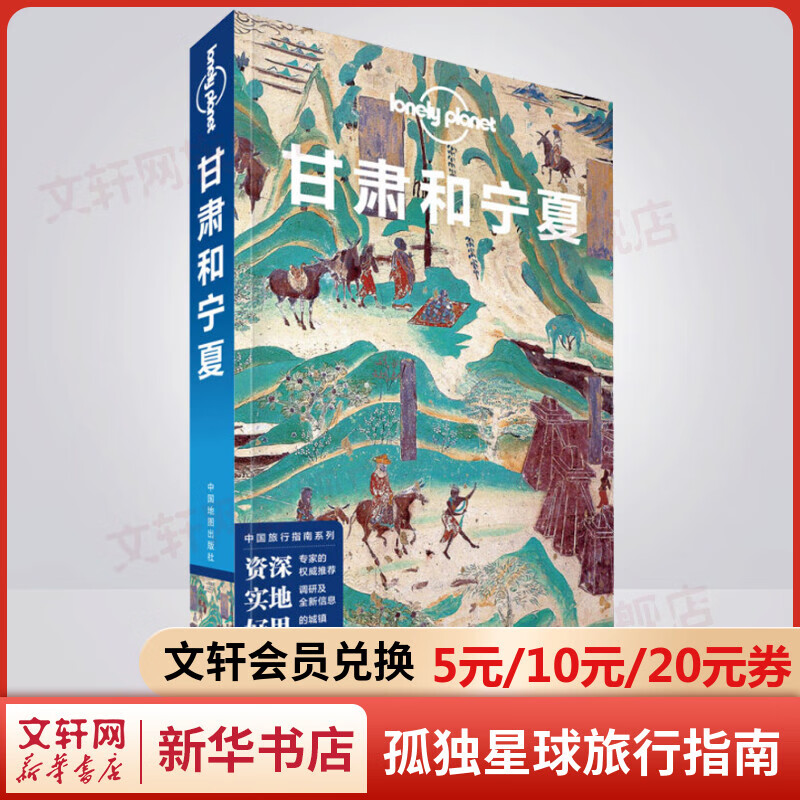 甘肃和宁夏 孤独星球Lonely Planet旅行指南系列