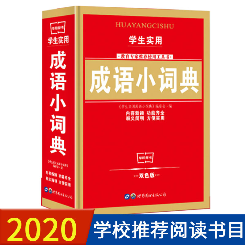 学生实用小学生初中生专用成语词典大全*新双色本中小学中华成语大词典工具书现代汉语多功能常用实用新华字