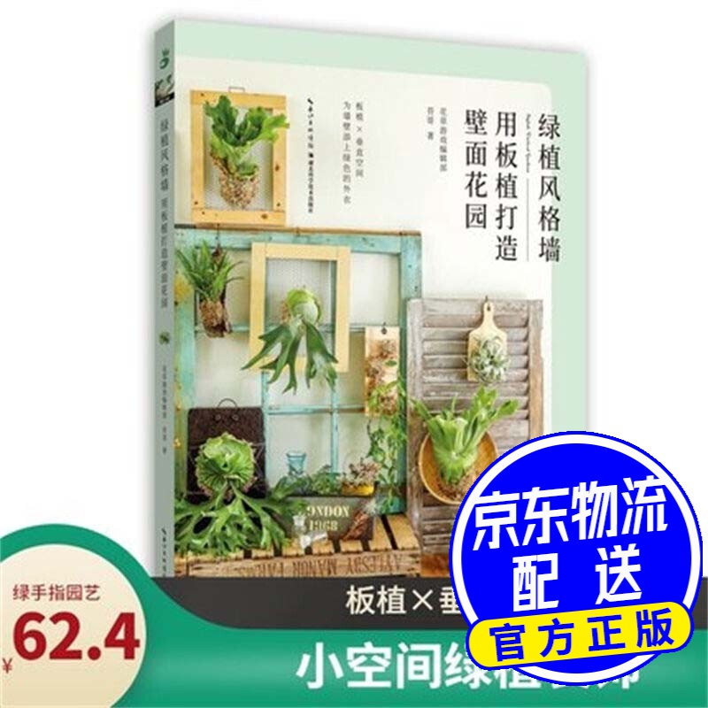 绿植风格墙：用板植打造壁面花园