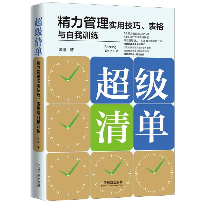 超级清单：精力管理实用技巧、表格与自我训练