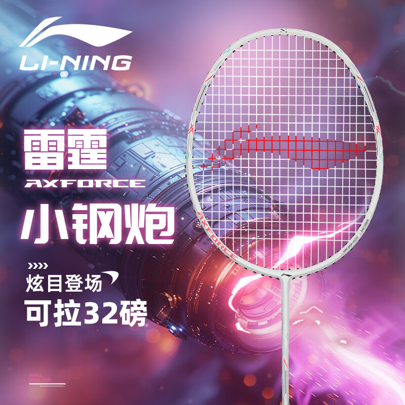 李宁(LI-NING)羽毛球拍雷霆小钢炮高磅羽拍全碳素超轻进攻型单拍羽线可选颜色 雷霆小钢炮(4U)白色 配手胶+拍套+免费穿线+球*3 薰衣草/羽线 可联系客服定制磅数