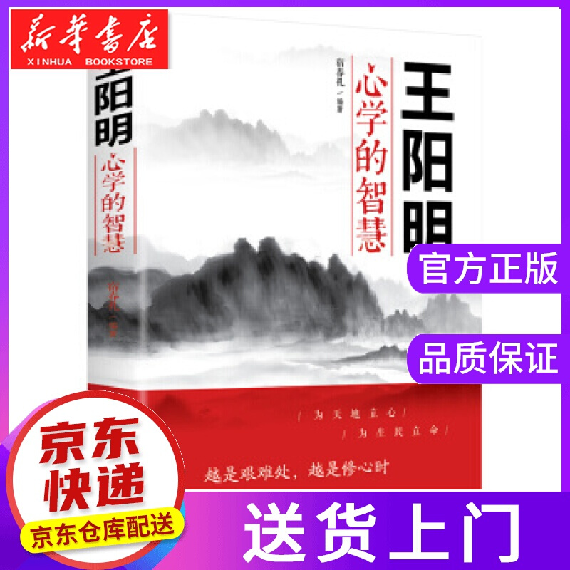 【正版图书】王阳明心学的智慧 宿春礼 著 吉林文史出版社