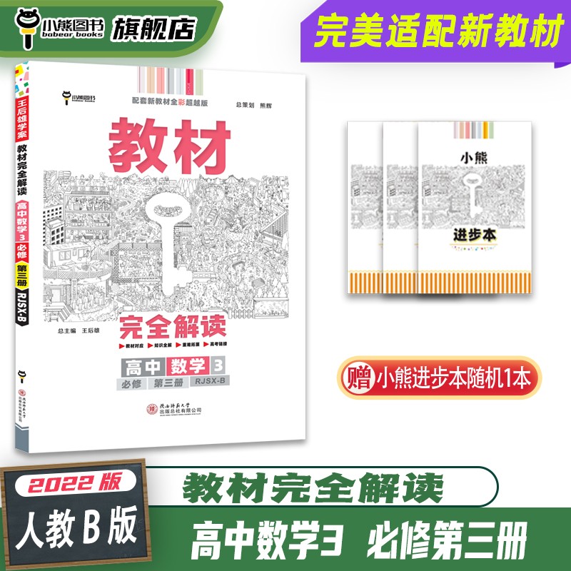 【新教材】小熊图书王后雄 2022版教材完全解读 高中数学3 必修第三册 配人教B版 新教材同步