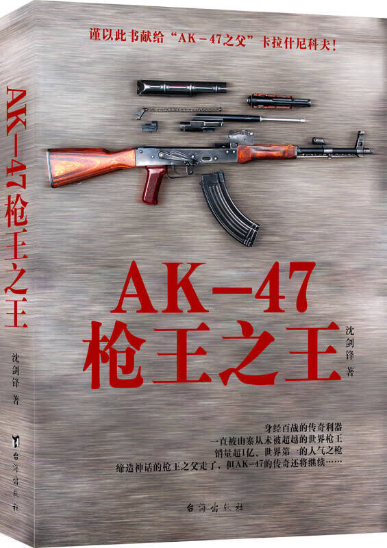 【正版书】AK 47枪王之王