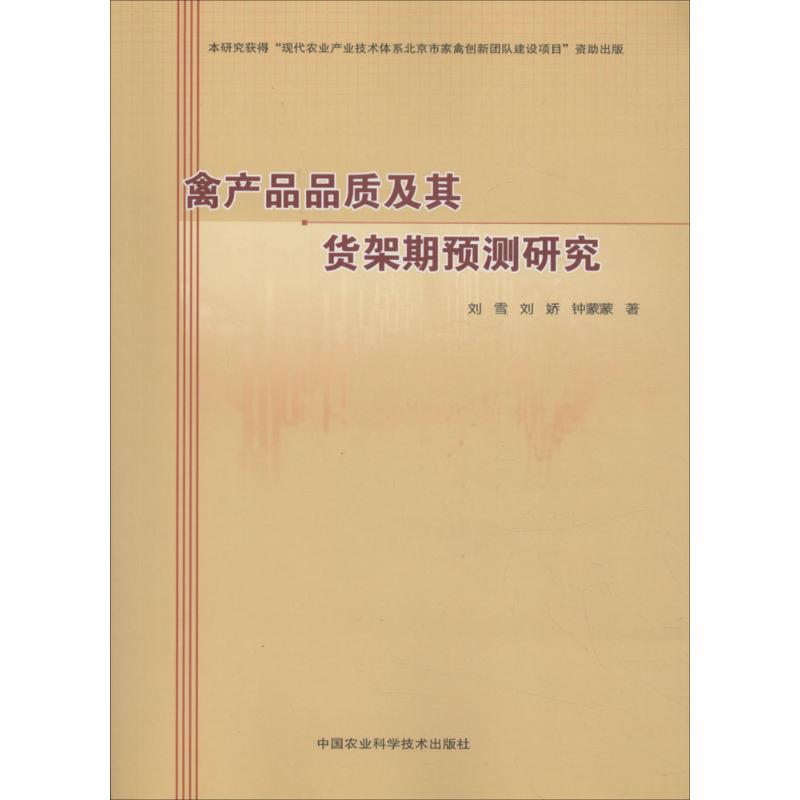 禽产品品质及其货架期预测研究